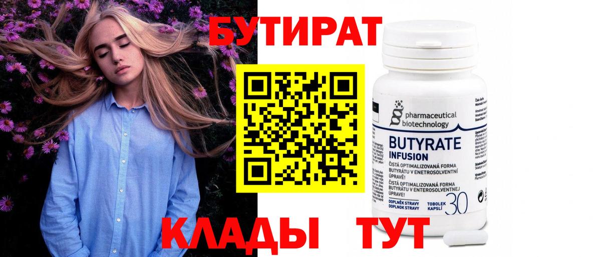 Сочи  Бутират  Вход с VPN  БУТИРАТ бутандиол 